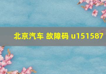 北京汽车 故障码 u151587